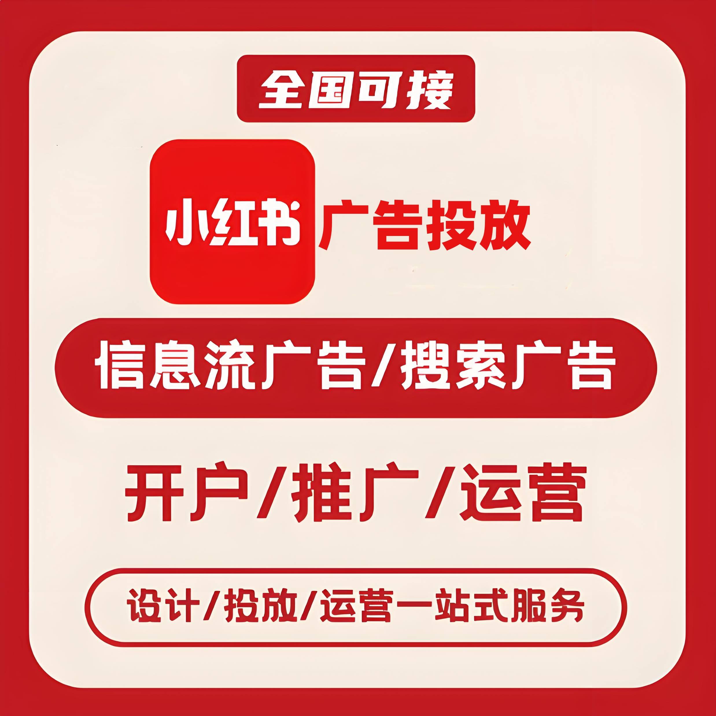 南开区小红书广告